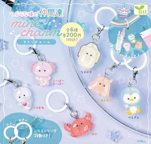 【5月発売予定】 つぶらな瞳の仲間達mineチャーム 【全6種セット】 ※仮予約※...