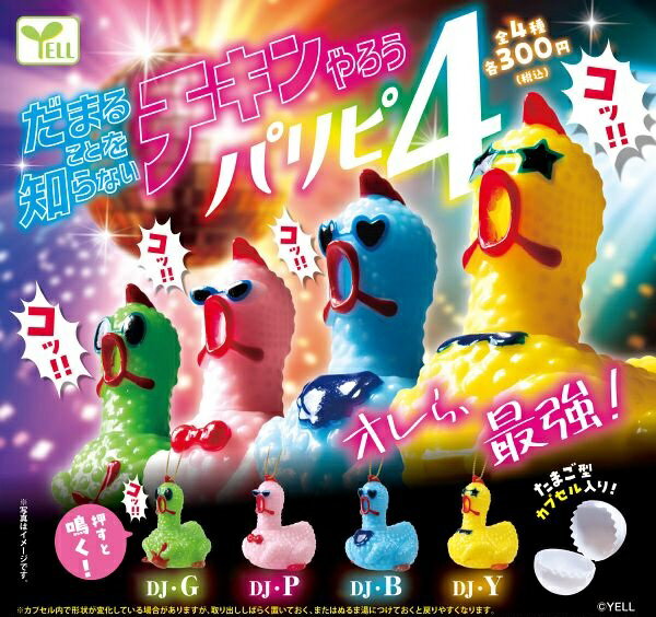 【7月発売予定】 だまることを知らないチキンやろう ～パリピ4 ～ 【全4種セット】 ※仮予約※