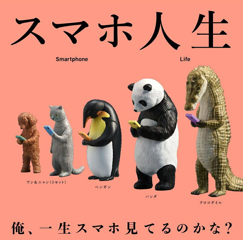 【5月発売予定】 スマホ人生 【全4種セット】 ※仮予約※