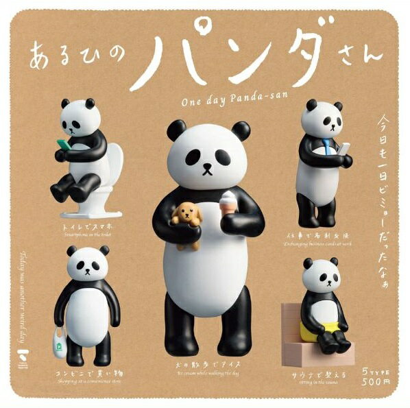 【6月発売予定】 あるひのパンダさん 【全5種セット】 ※仮予約※