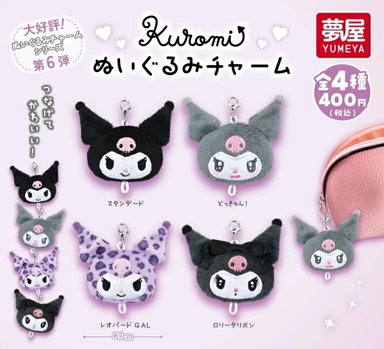 楽天市場】クロミぬいぐるみチャーム 4種の通販