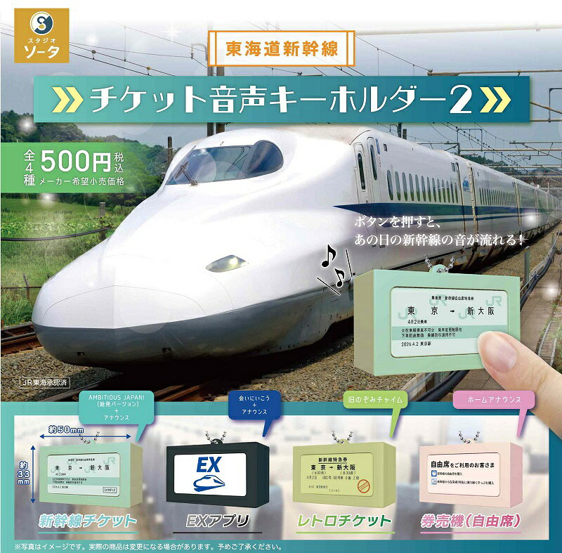 【4月発売予定】 東海道新幹線 チケット音声キーホルダー2 カプセル版 【全4種セット】 ※仮予約※