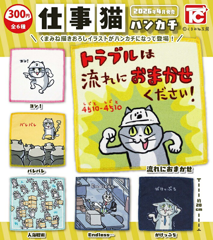 【4月発売予定】 仕事猫 ハンカチ 【全6種セット】 ※仮予約※