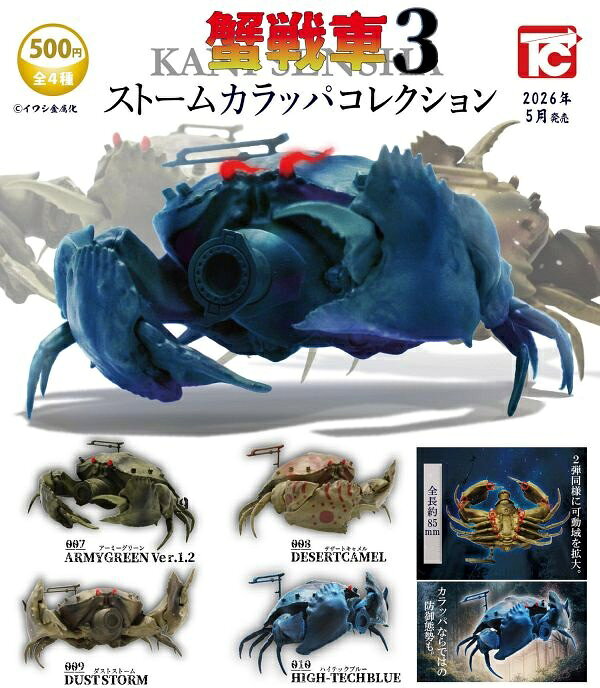 【5月発売予定】 蟹戦車3 ストームカラッパコレクション 【全4種セット】 ※仮予約※