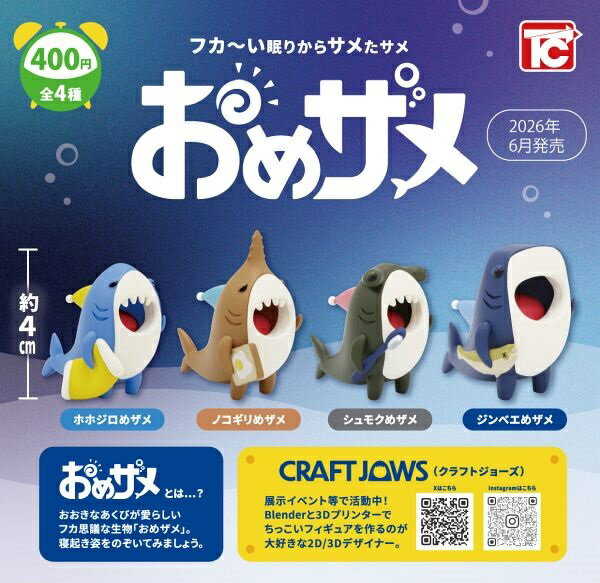 ガチャガチャ - 【6月発売予定】 おめザメ 【全4種セット】 ※仮予約※