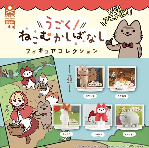 【4月発売予定】 うごく！ねこむかしばなし フィギュアコレクション 【全5種セット】 ※仮予約※