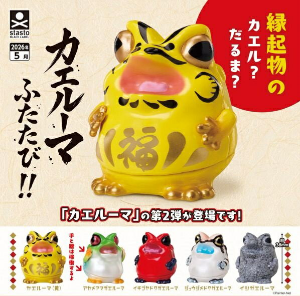 【5月発売予定】 カエルーマ ふたたび!! 【全5種セット】 ※仮予約※