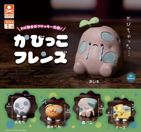 【5月発売予定】 かびっこフレンズ 【全5種セット】 ※仮予約※