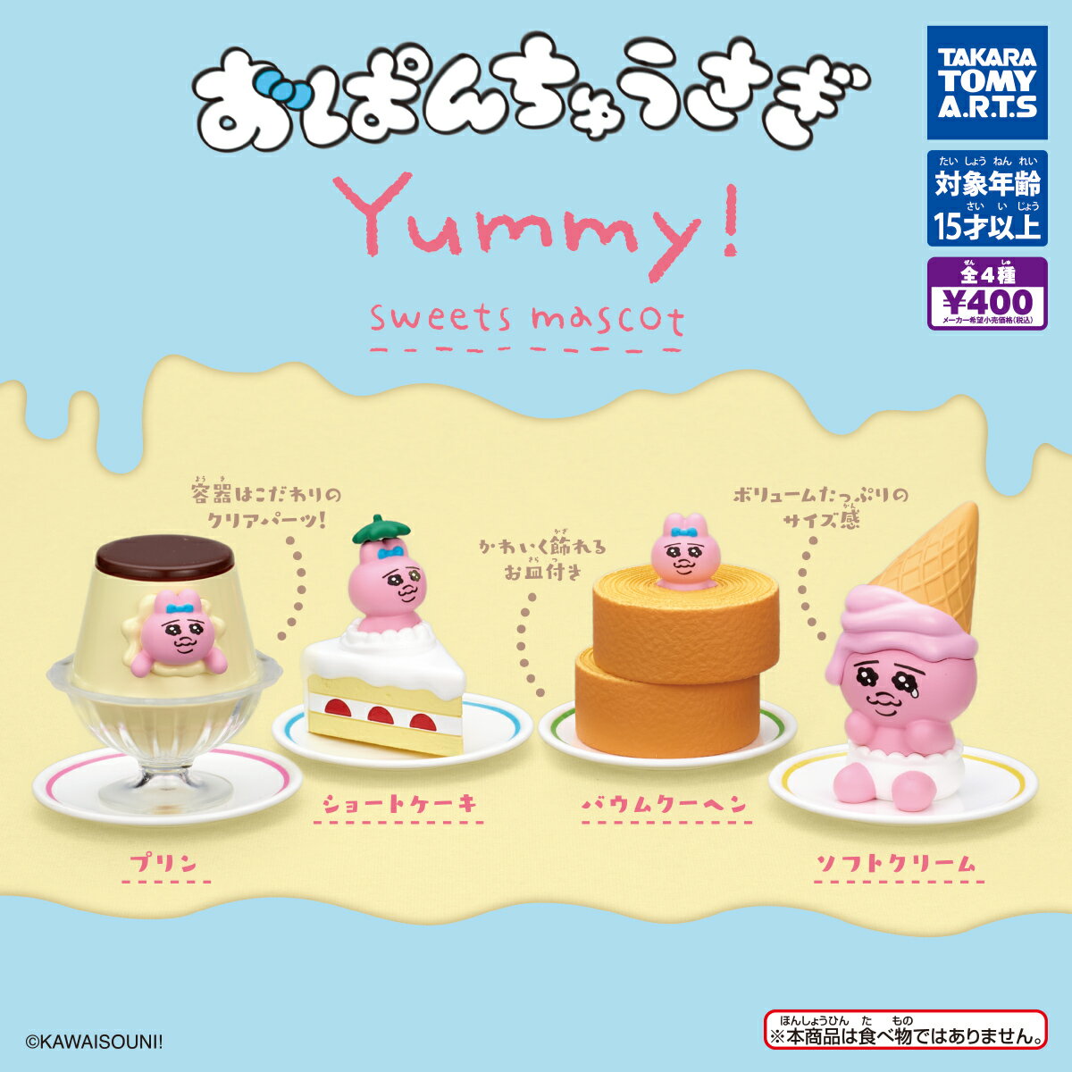 【2月発売予定】 おぱんちゅうさぎ Yummy! スイーツマスコット 【全4種セット】 ※仮予約※