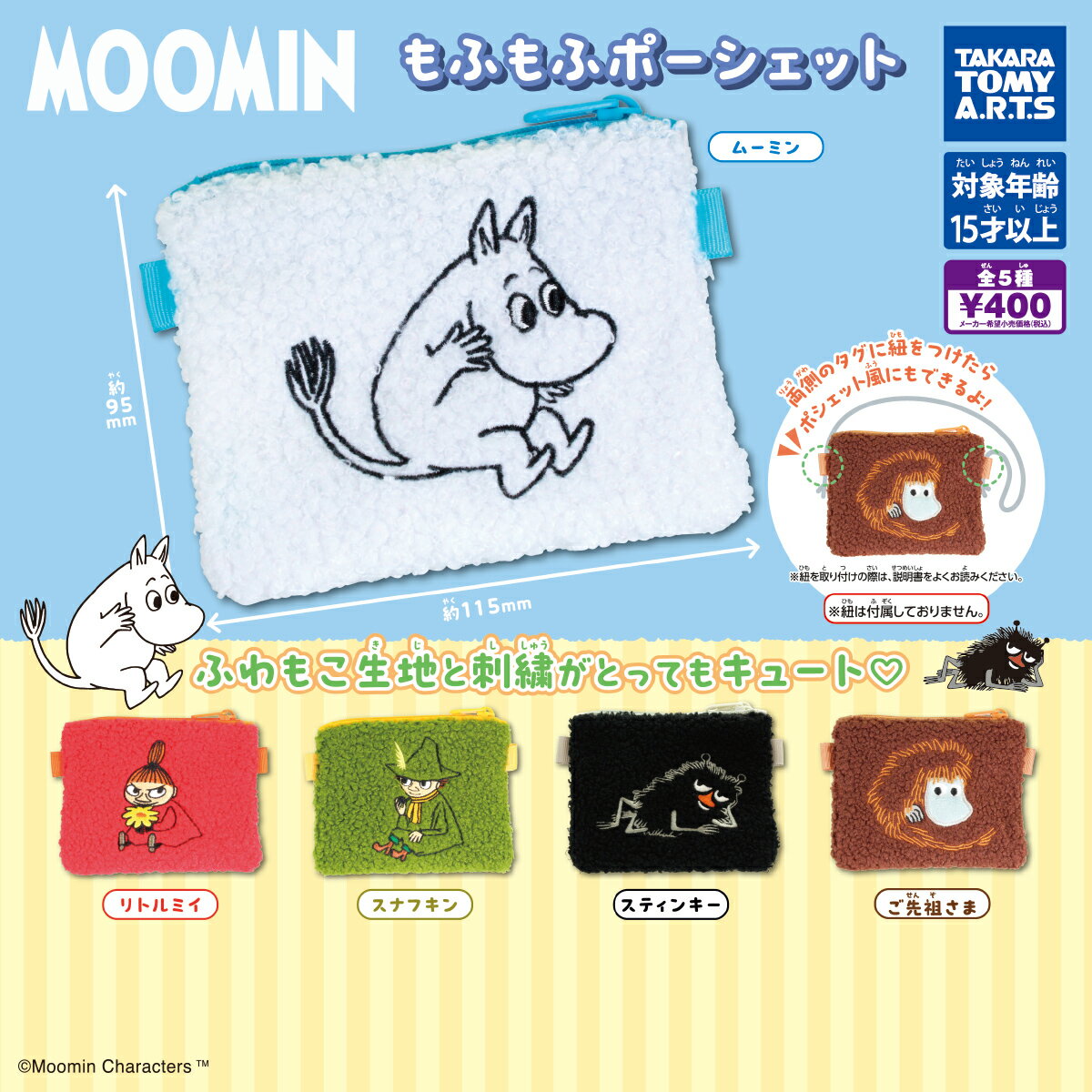 【1月発売予定】 MOOMIN もふもふポーシェット 【全5種セット】 ※仮予約※