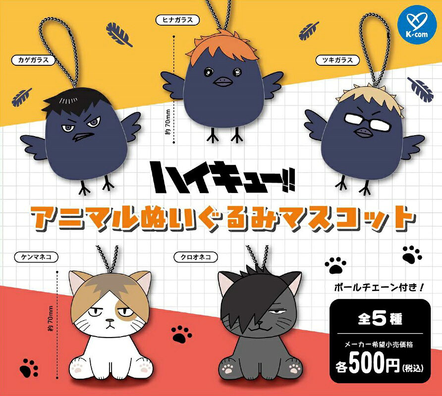 【4月発売予定】 ハイキュー!! アニマルぬいぐるみマスコット 【全5種セット】 ※仮予約※