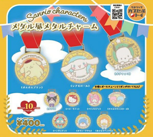【5月発売予定】 サンリオキャラクターズ メダル風メタルチャーム 【全10種セット】 ※仮予約※...