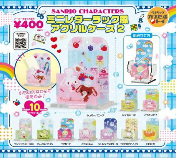 【5月発売予定】 サンリオキャラクターズ ミニレターラック風アクリルケース2 【全10種セット】 ※仮予約※