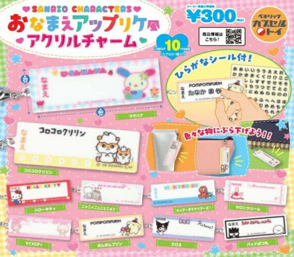 【5月発売予定】 サンリオキャラクターズ おなまえアップリケ風アクリルチャーム 【全10種セット】 ※仮予約※