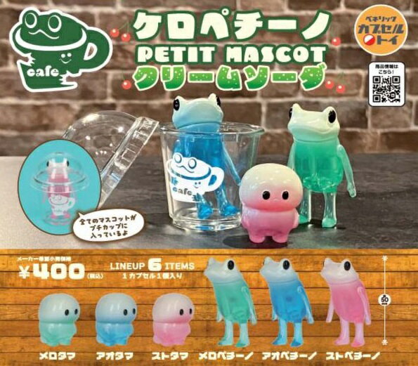 【5月発売予定】 ケロペチーノ PETIT MASCOT クリームソーダ 【全6種セット】 ※仮予約※