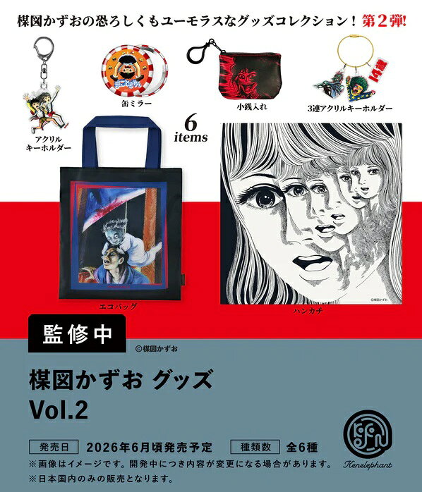 【6月発売予定】 楳図かずお グッズ Vol.2 カプセル版 【全6種セット】 ※仮予約※