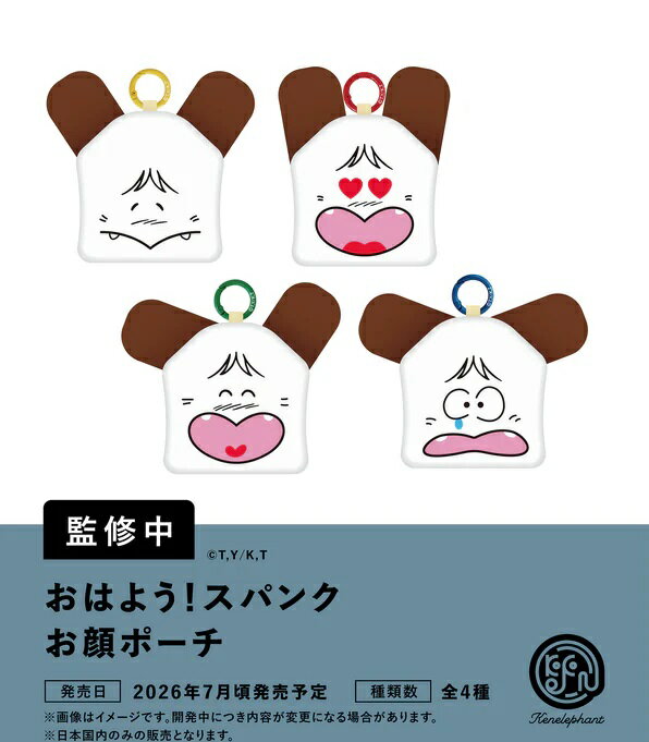 【7月発売予定】 おはよう！スパンク お顔ポーチ カプセル版 【全4種セット】 ※仮予約※