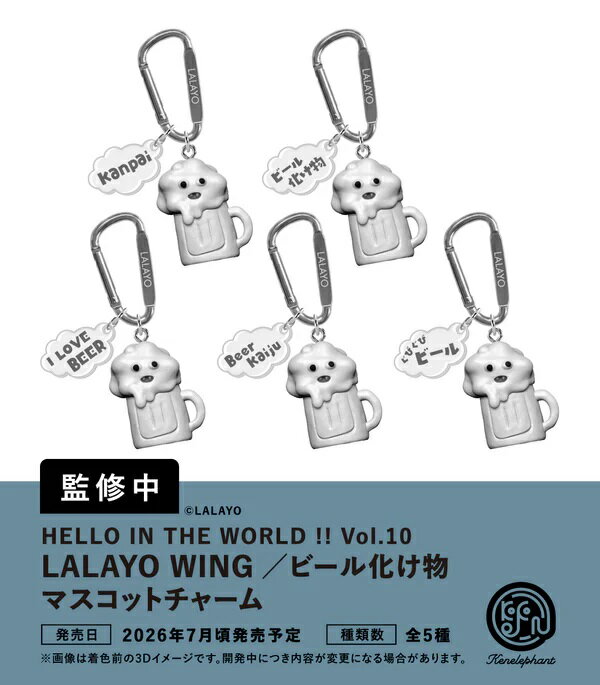 【7月発売予定】 HELLO IN THE WORLD !! Vol.10 LALAYO WING／ビール化け物 マスコットチャーム カプセル版 【全5種セット】 ※仮予約※