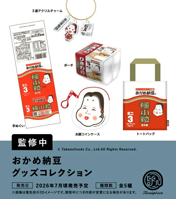 【7月発売予定】 おかめ納豆 グッズコレクション カプセル版 【全5種セット】 ※仮予約※
