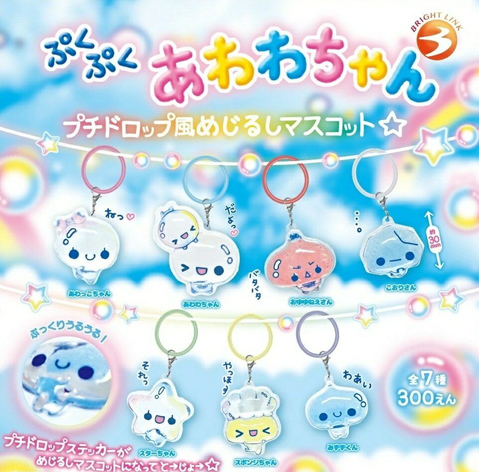 【5月発売予定】 ぷくぷくあわわちゃん プチドロップ風めじるしマスコット 【全7種セット】 ※仮予約※