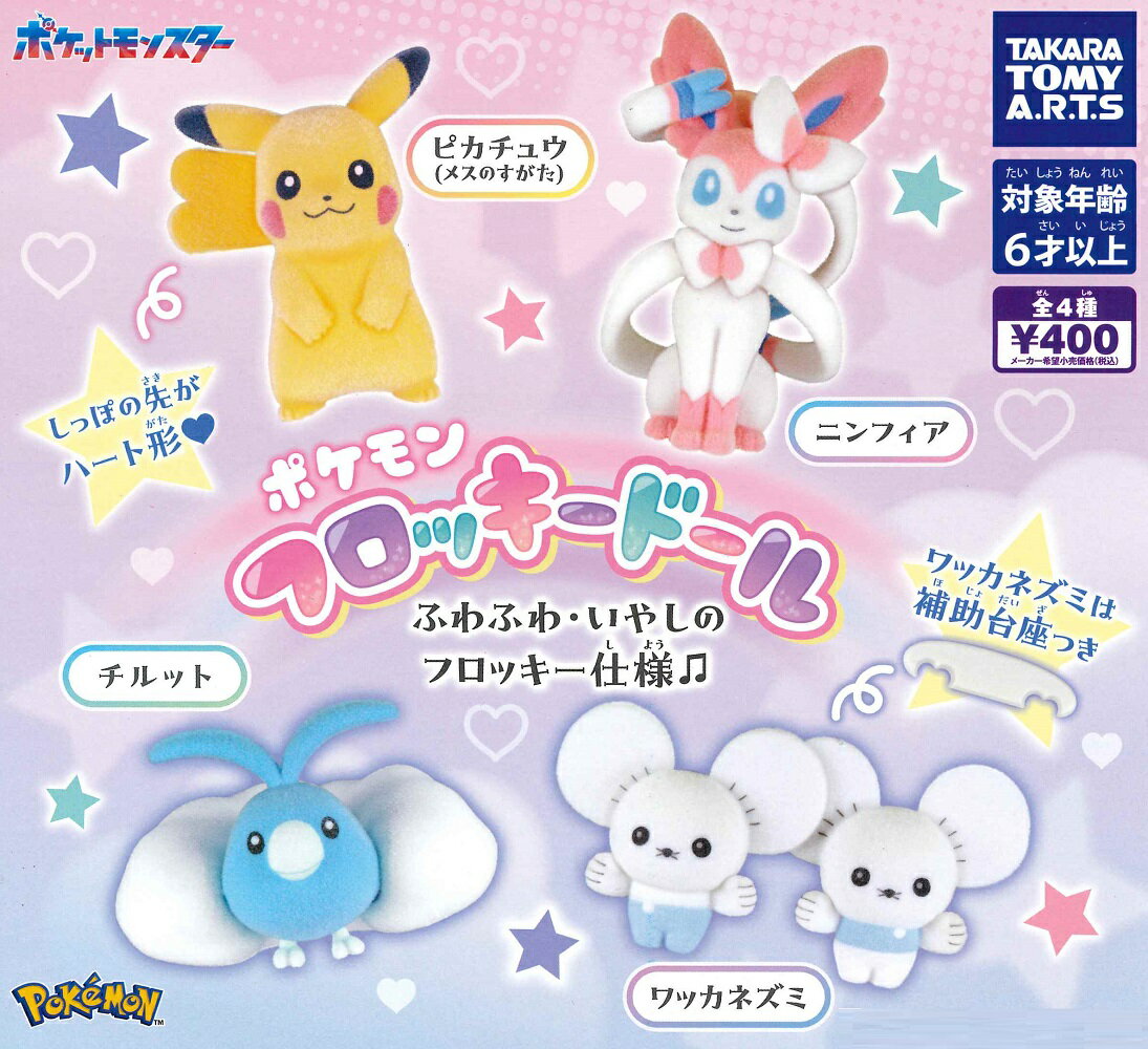 ポケモン フロッキードール 【各種】