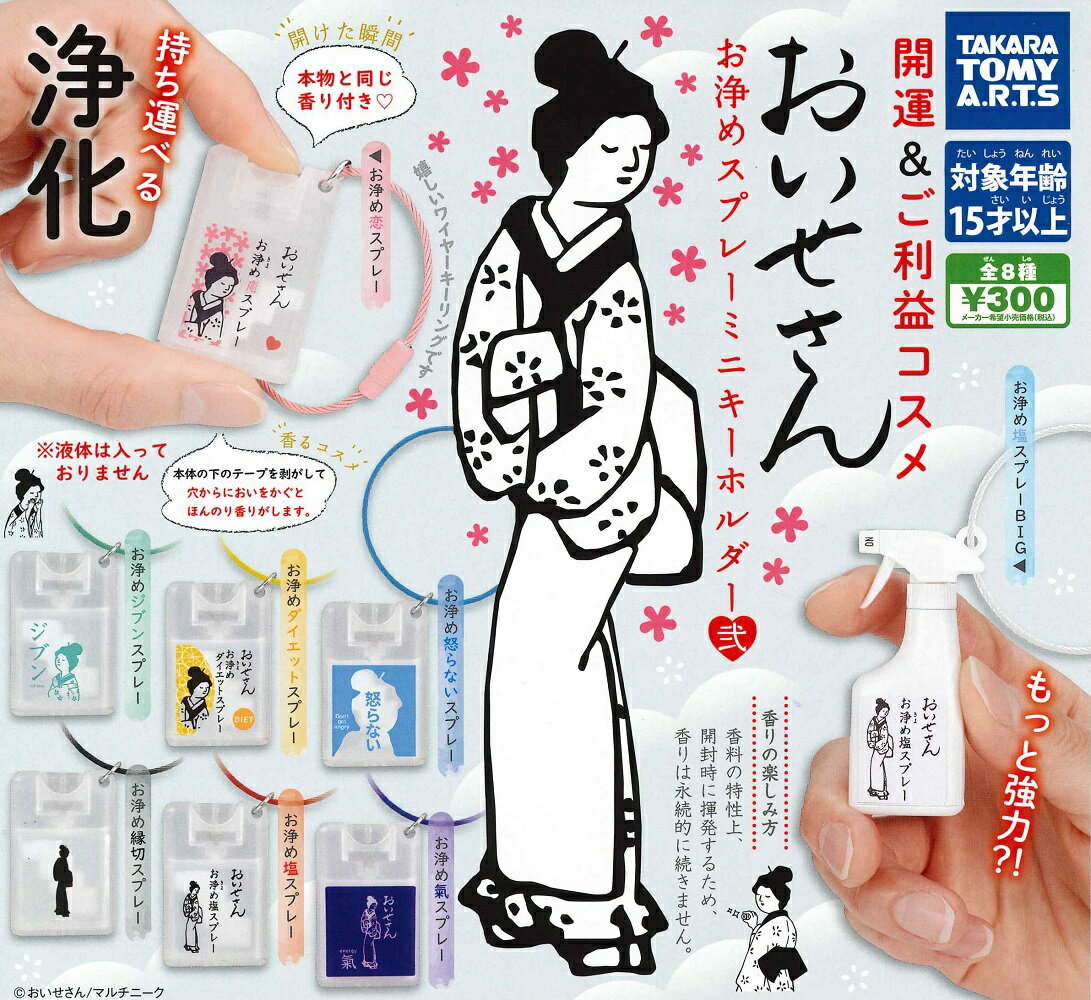 おいせさん お浄めスプレー ミニキーホルダー弐 【各種】