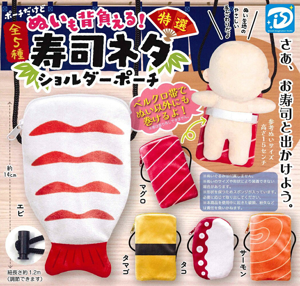 【5月再販予定】 ぬいも背負える！ 寿司ネタショルダーポーチ 【全5種セット】