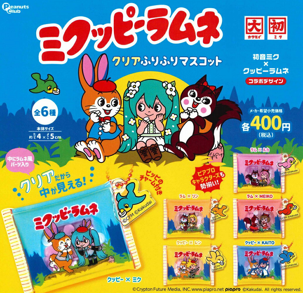 ガチャガチャ - ミクッピーラムネ クリアふりふりマスコット 【全6種セット】