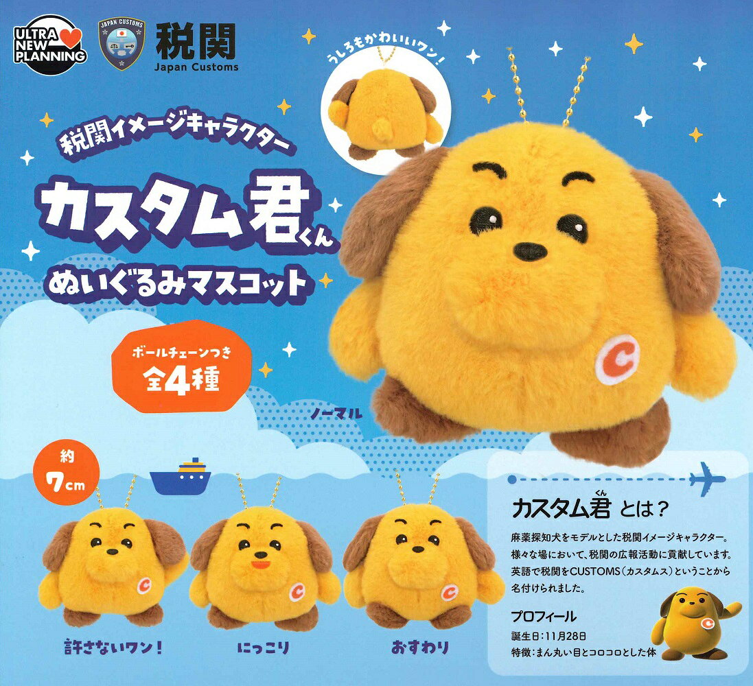 【11月再販予定】 税関イメージキャラクター カスタム君 ぬいぐるみマスコット 【全4種セット】