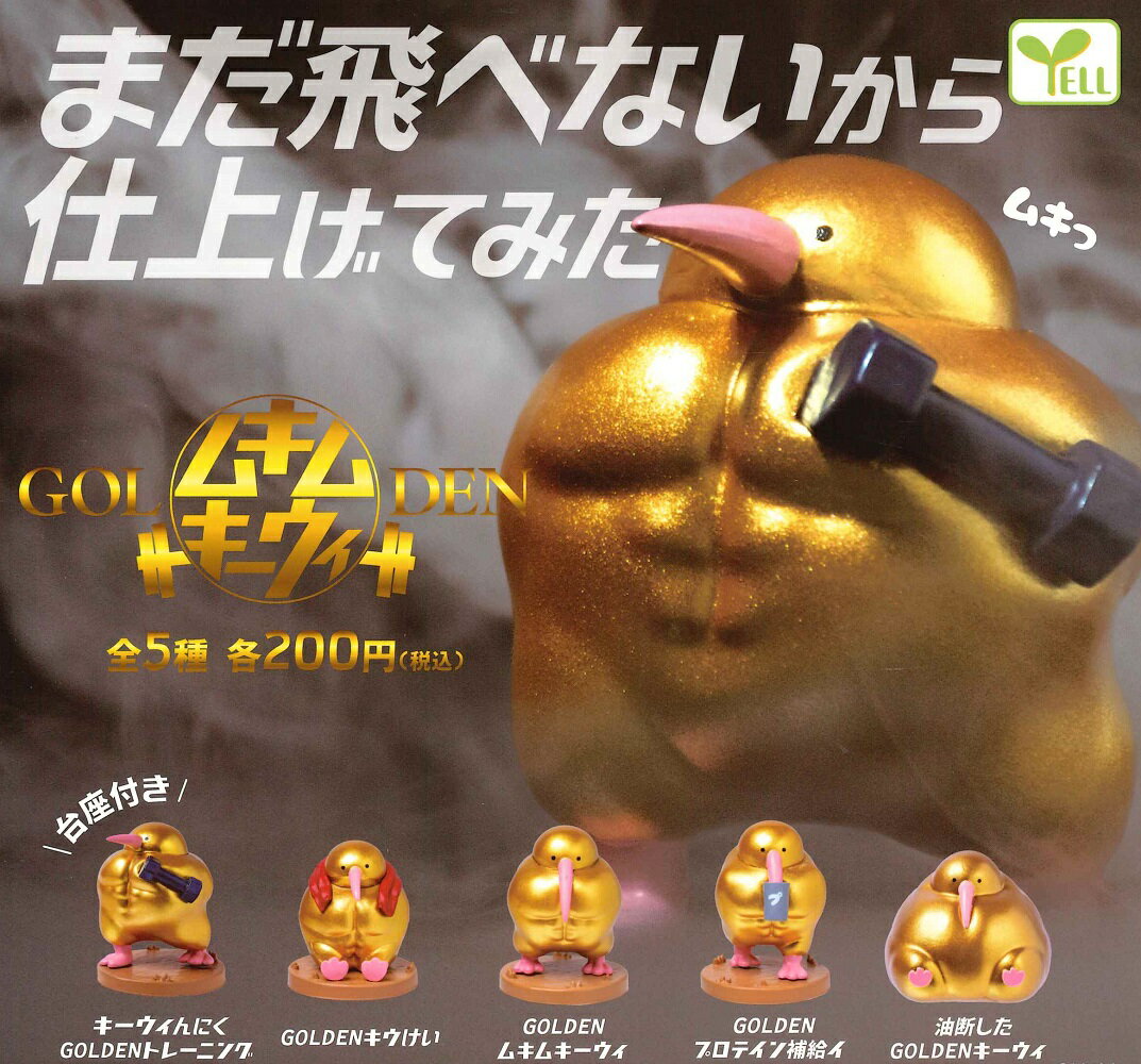 Gacha Gacha - 【8月再販予定】 GOLDEN ムキムキーウィ 【全5種セット】
