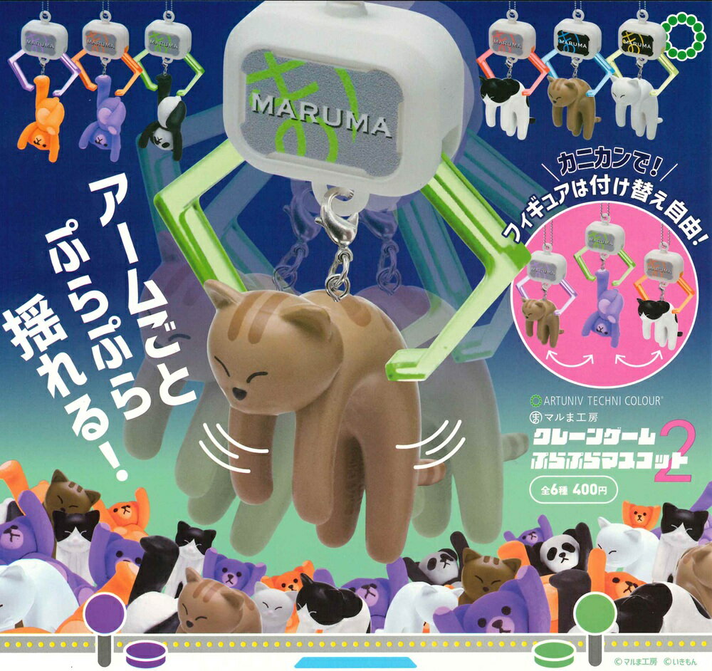 ATC クレーンゲームぷらぷらマスコット2 【全6種セット】