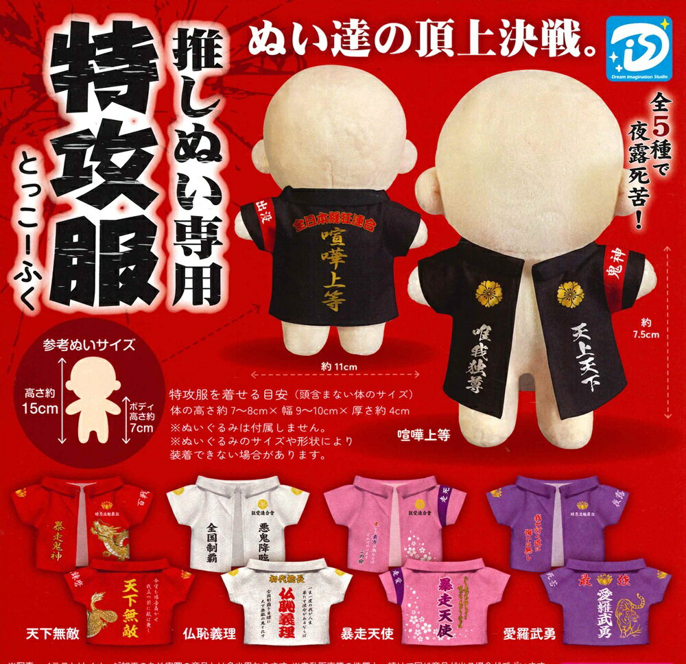 【5月再販予定】 推しぬい専用 特攻服 【全5種セット】