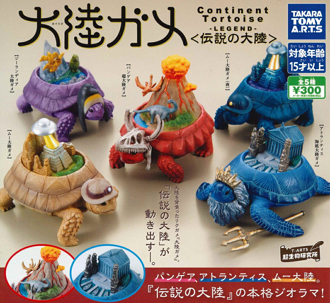 楽天市場】リクガメ ガチャガチャの通販