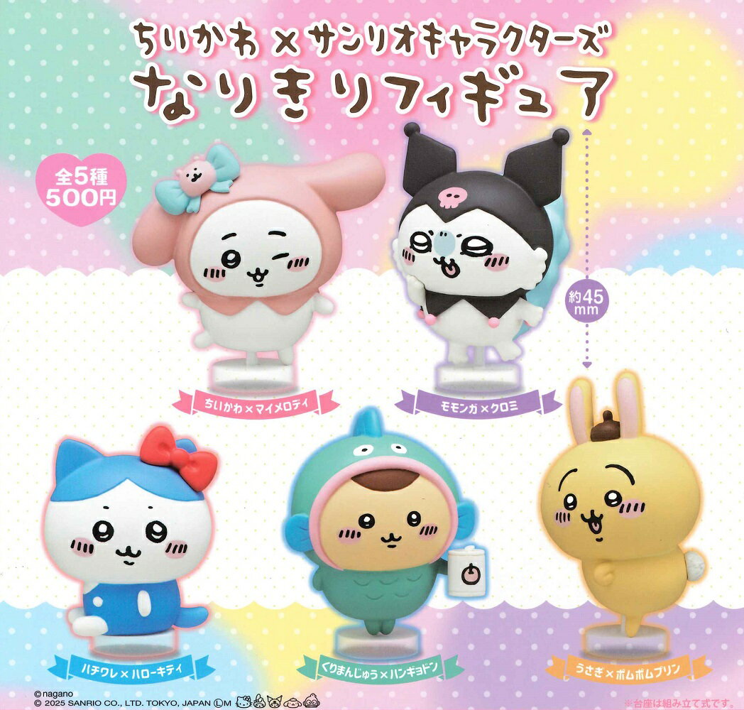 ちいかわ×サンリオキャラクターズ なりきりフィギュア 【全5種セット】