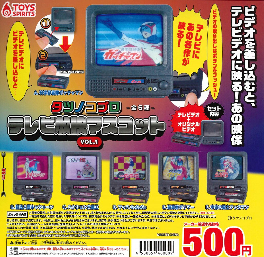 タツノコプロ テレビ放映マスコット VOL.1 【各種】
