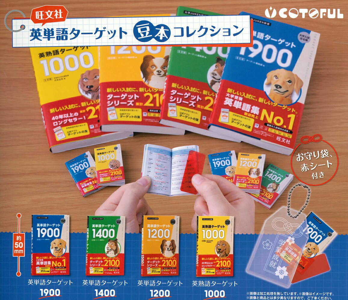 【5月再販予定】 英単語ターゲット 豆本コレクション 【全4種セット】