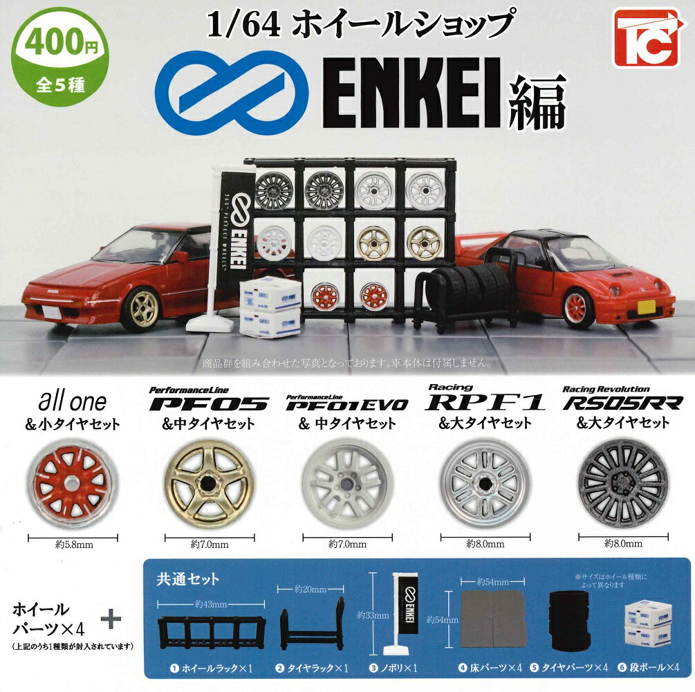 車両パーツセット　ミニカー　タイヤ　ホイール　スバル　トヨタ　マツダ　日産 1/64 改造用 ホイール タイヤ 1台分セット トミカ Tomica ホット