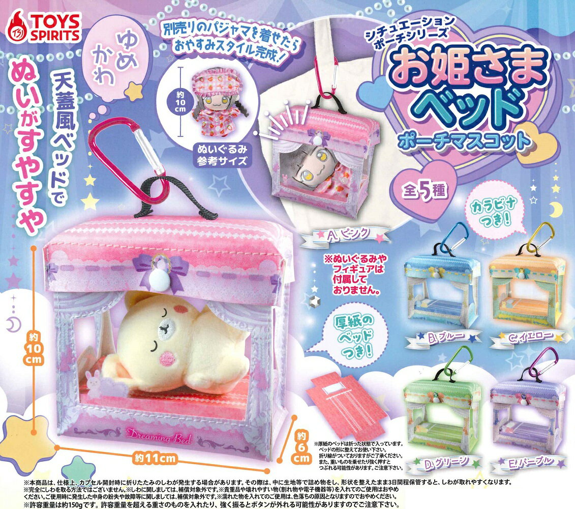 シチュエーションポーチシリーズ！ お姫さまベッドポーチマスコット 【全5種セット】