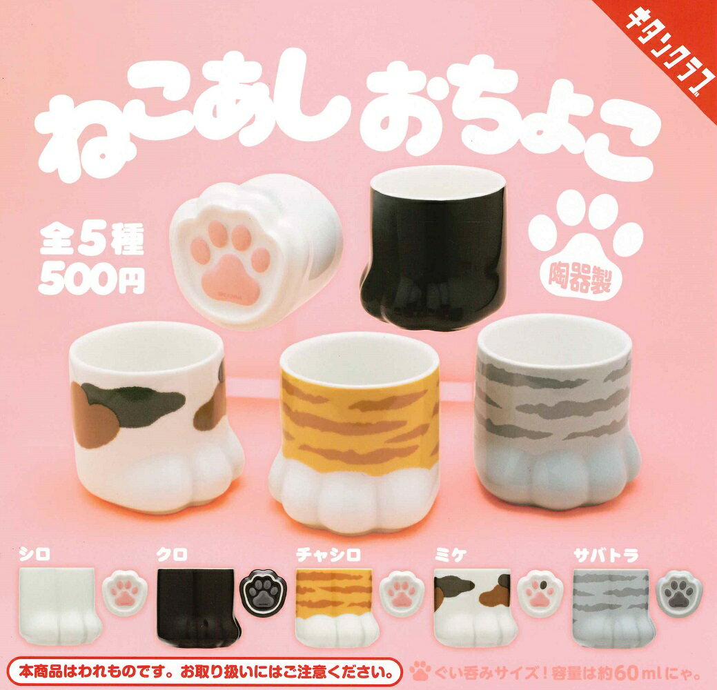 【6月再販予定】 ねこあし おちょこ 【全5種セット】...