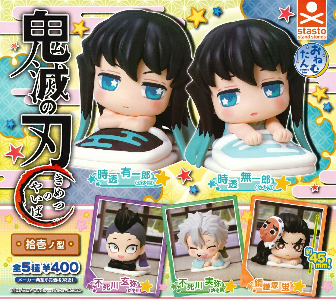 【9月再販予定】 おねむたん 鬼滅の刃 拾壱ノ型 【全5種セット】