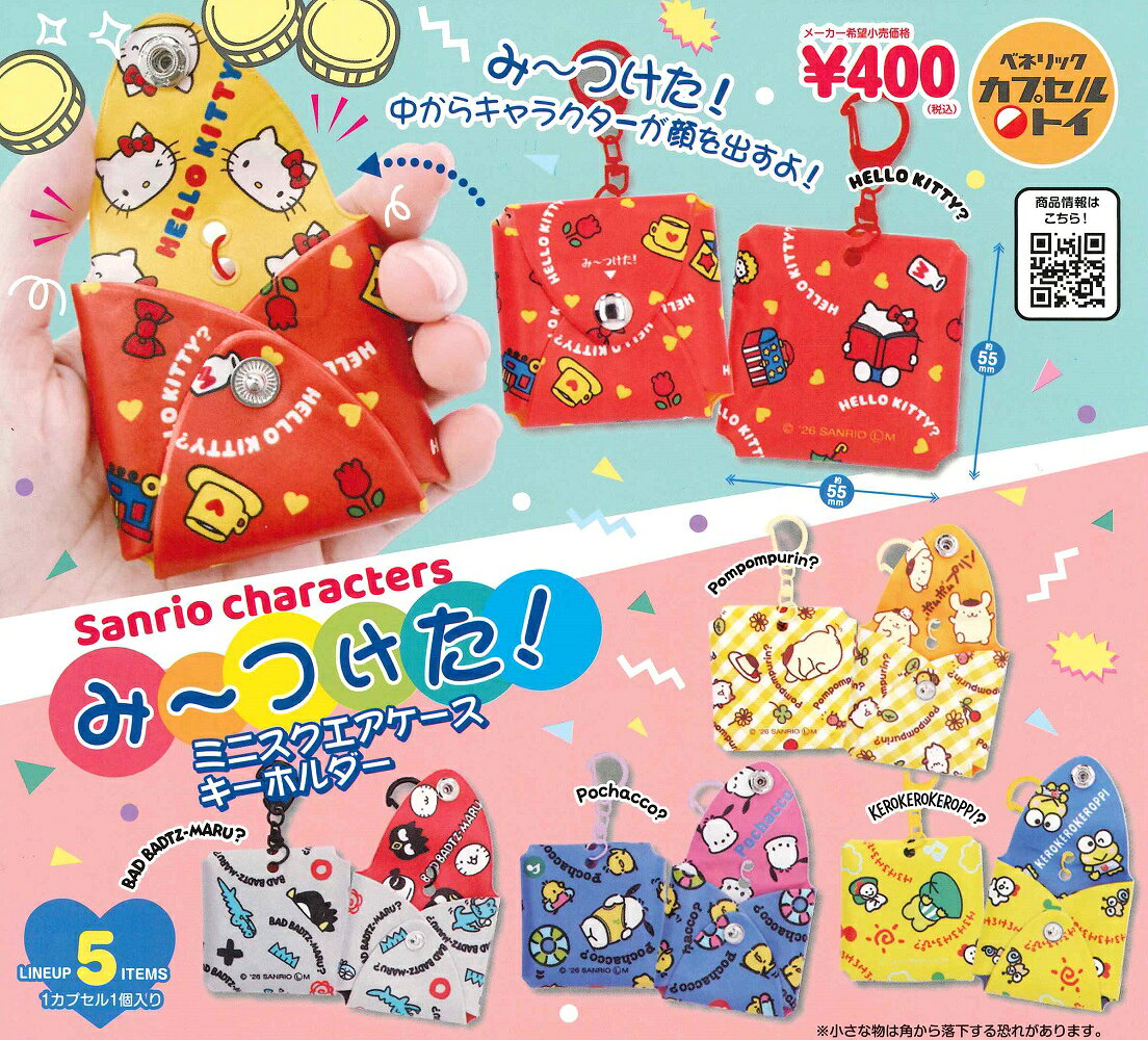 サンリオキャラクターズ み～つけた！ ミニスクエアケースキーホルダー 【各種】