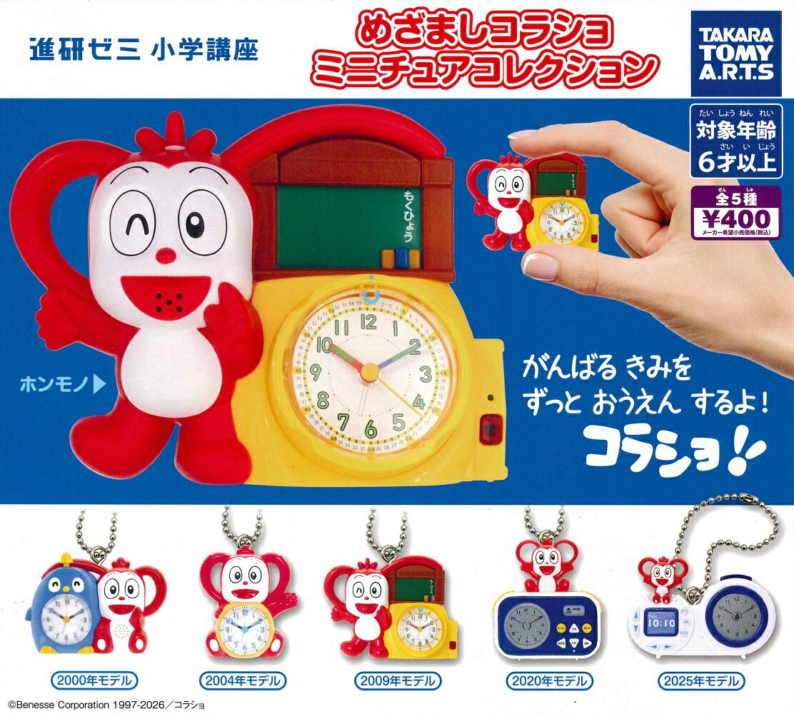 めざましコラショ ミニチュアコレクション 【全5種セット】