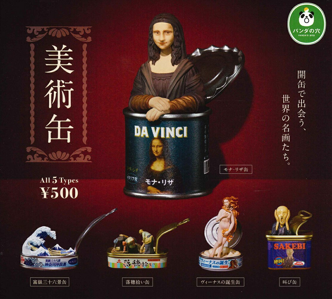 パンダの穴 美術缶 【全5種セット】