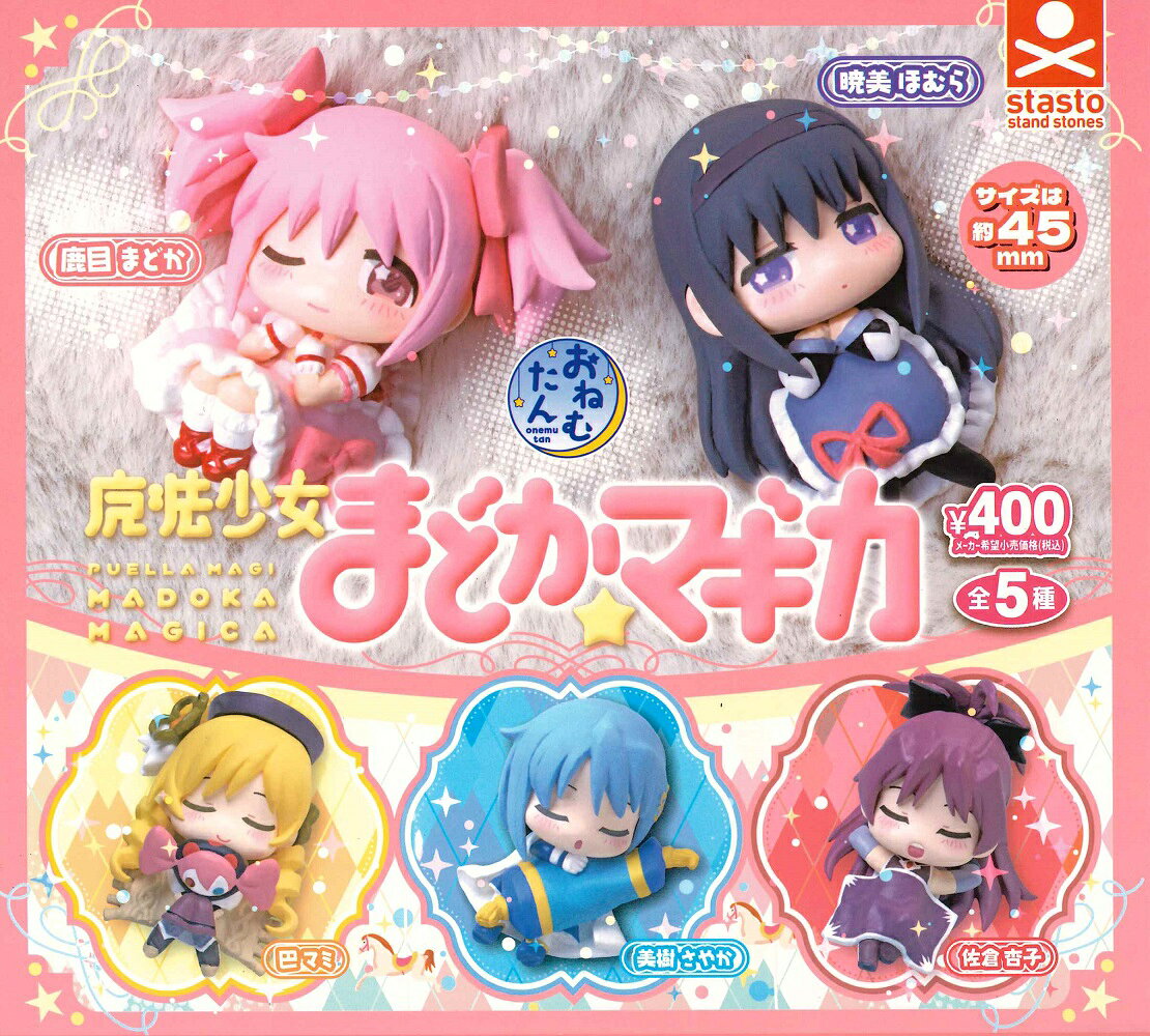 【6月再販予定】 おねむたん 魔法少女まどか☆マギカ 【全5種セット】