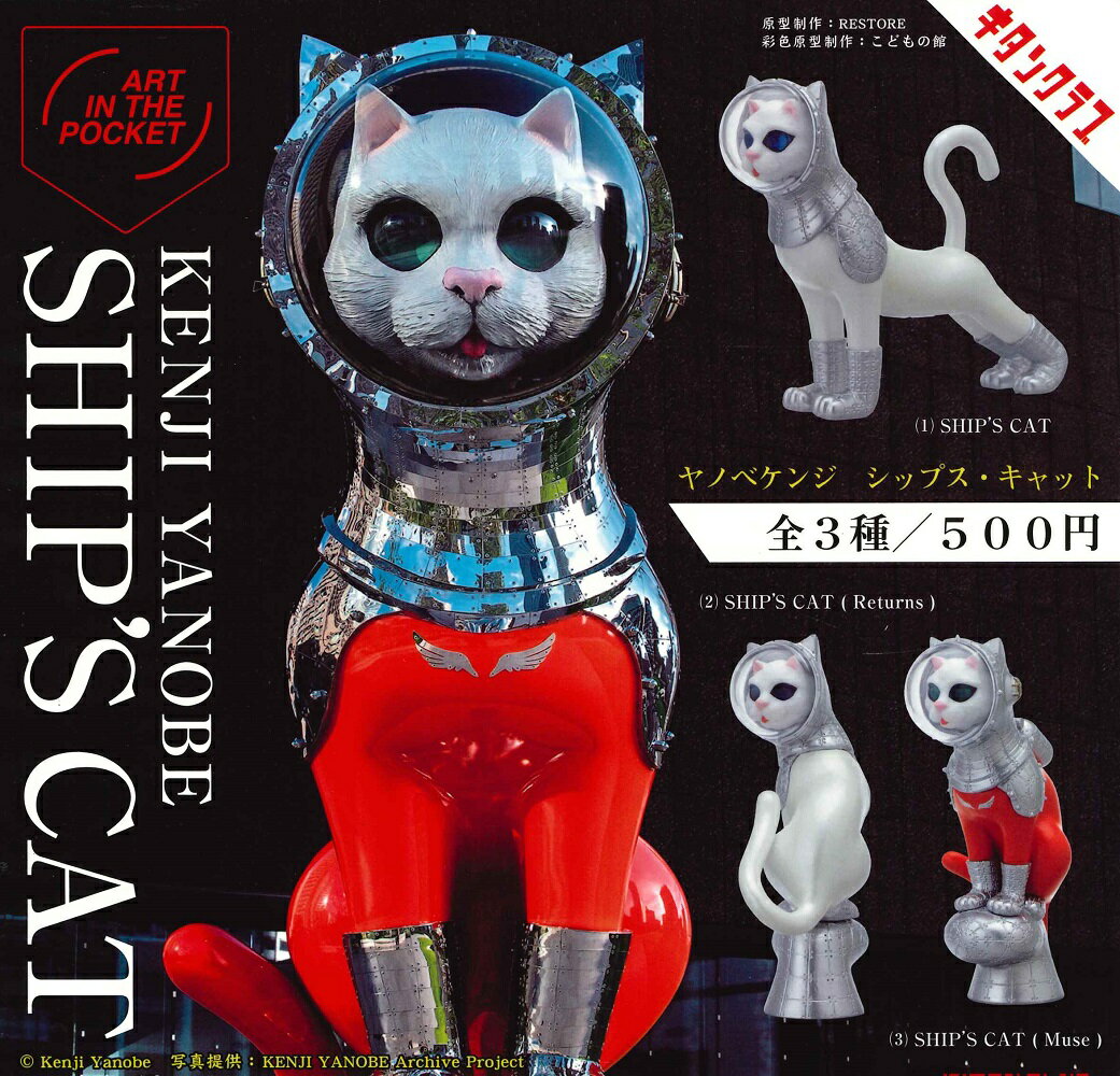 AIP ヤノベケンジ SHIP'S CAT 【各種】