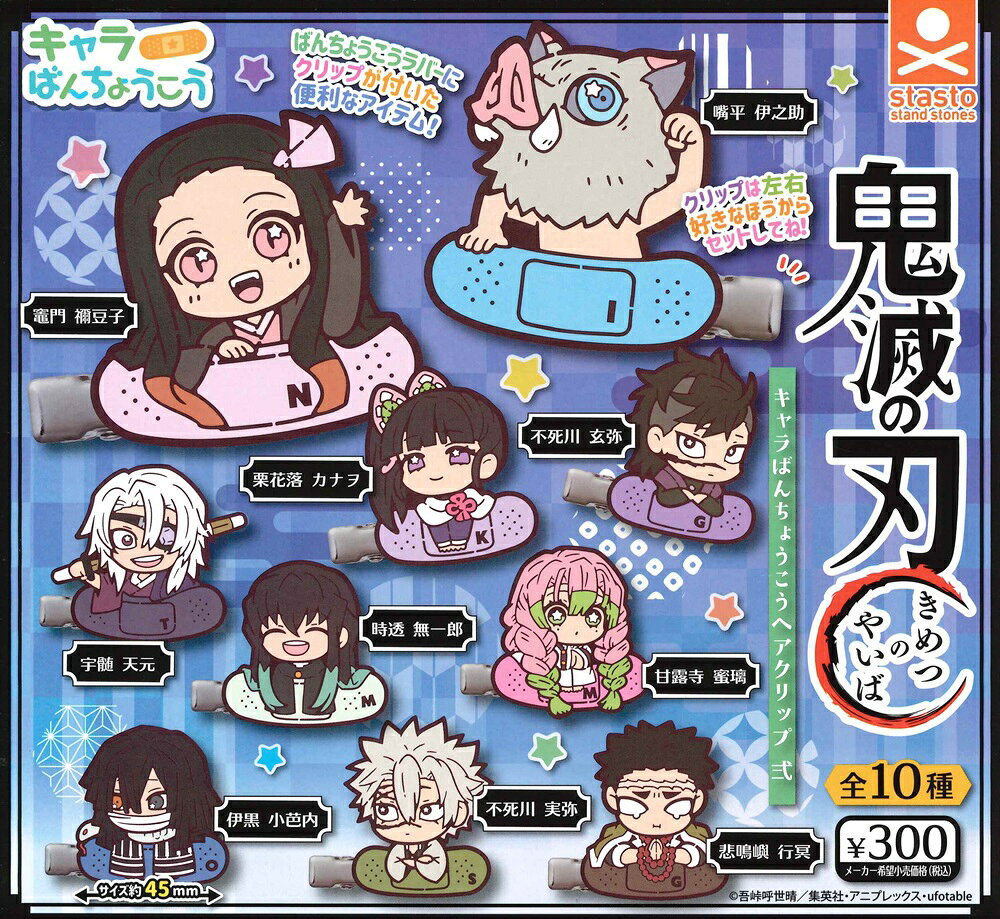 鬼滅の刃 キャラばんちょうこうヘアクリップ 弐 【全10種セット】