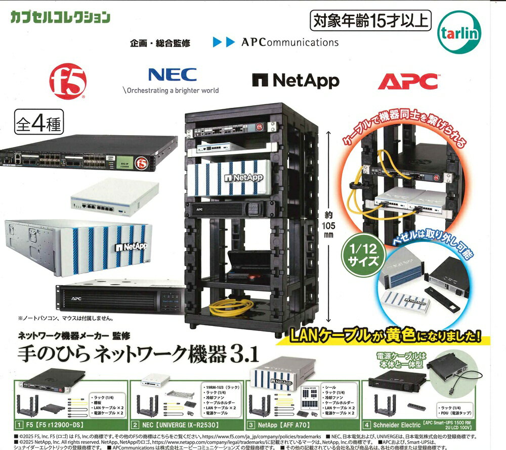 ネットワーク機器メーカー監修 手のひらネットワーク機器3.1 【全4種セット】...