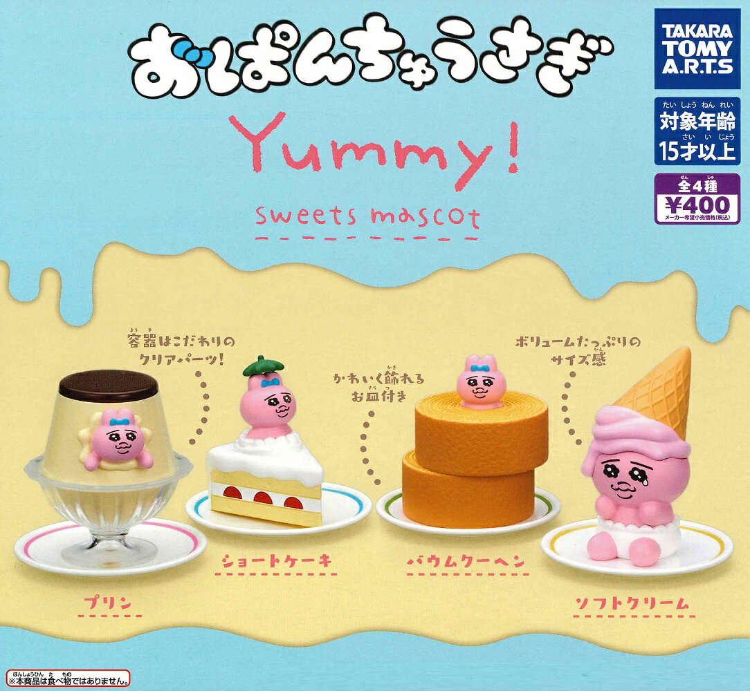 おぱんちゅうさぎ Yummy! スイーツマスコット 【各種】