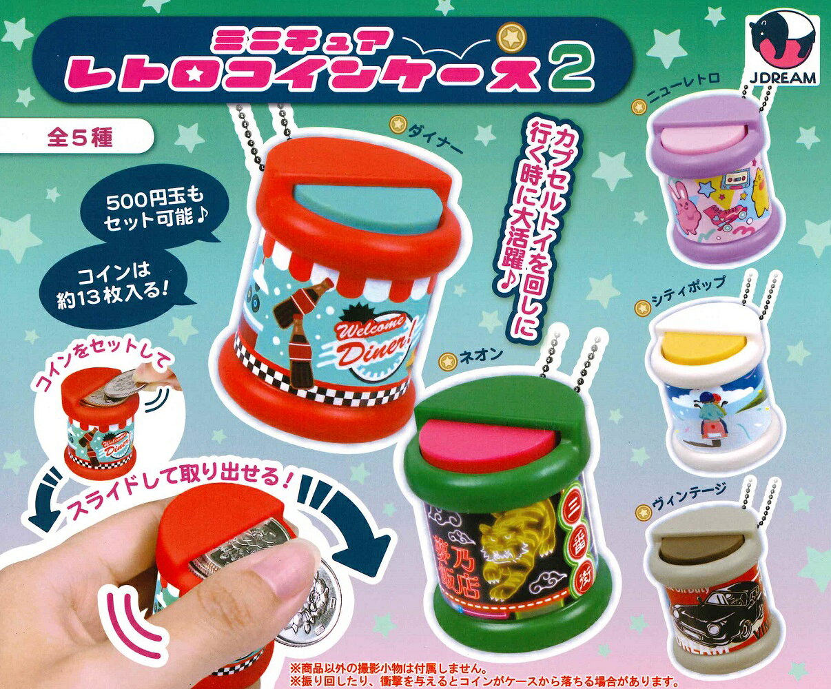 ミニチュアレトロコインケース2 【全5種セット】