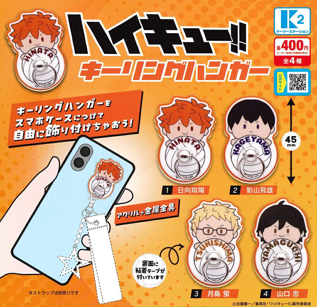 ハイキュー!! キーリングハンガー 【各種】